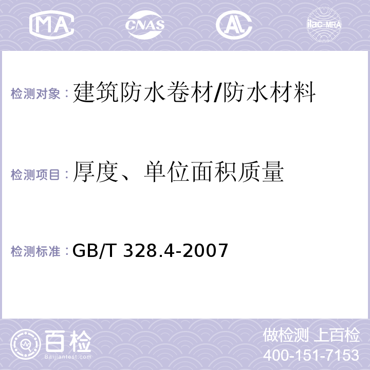 厚度、单位面积质量 建筑防水卷材试验方法 第4部分 沥青防水卷材 厚度、单位面积质量 /GB/T 328.4-2007