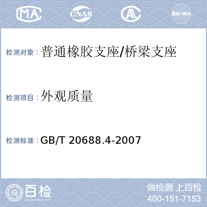 外观质量 橡胶支座 第4部分：普通橡胶支座 （7.6）/GB/T 20688.4-2007