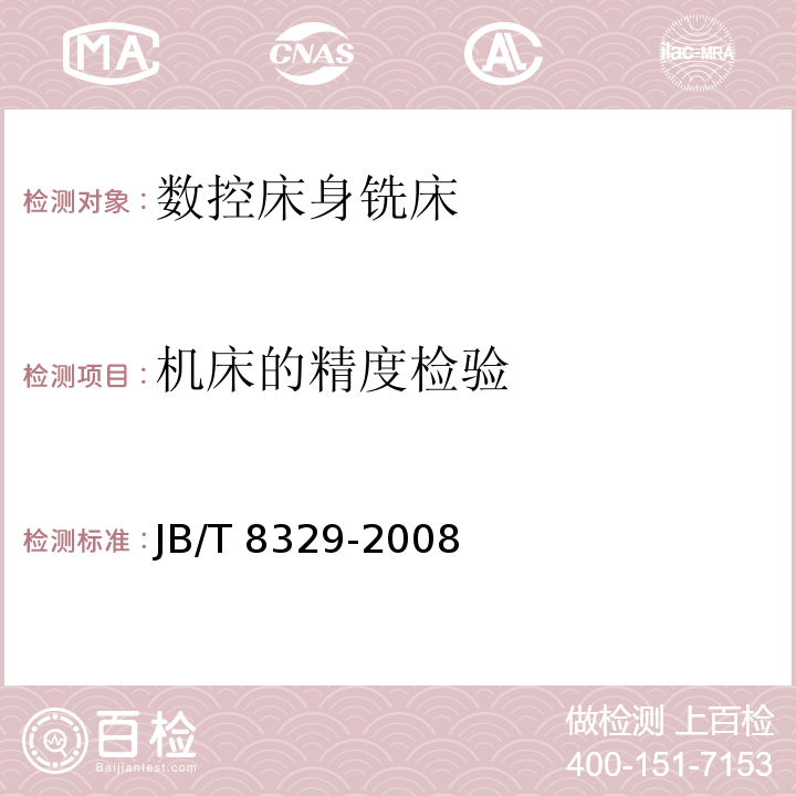 机床的精度检验 数控床身铣床 技术条件JB/T 8329-2008