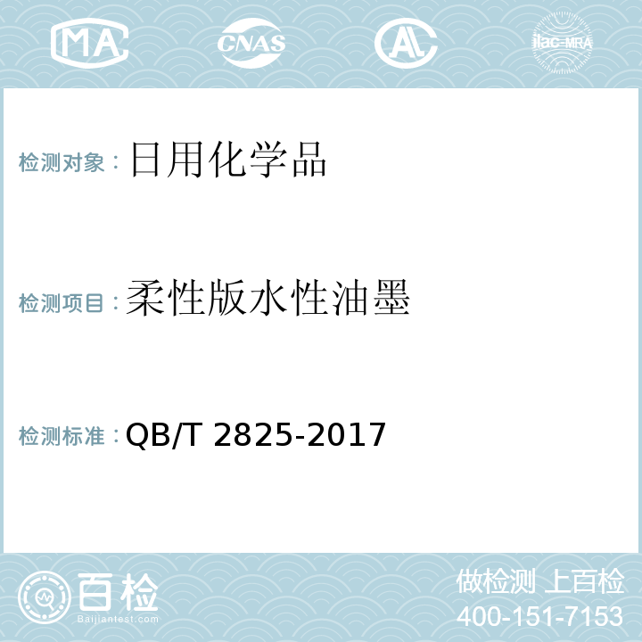 柔性版水性油墨 QB/T 2825-2017 柔性版水性油墨