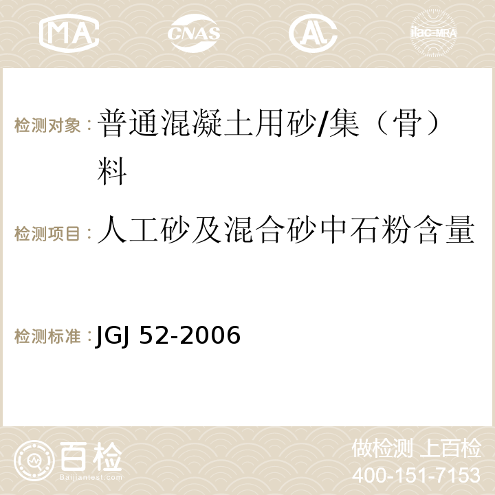 人工砂及混合砂中石粉含量 普通混凝土用砂、石质量及检验方法标准 (6.11)/JGJ 52-2006