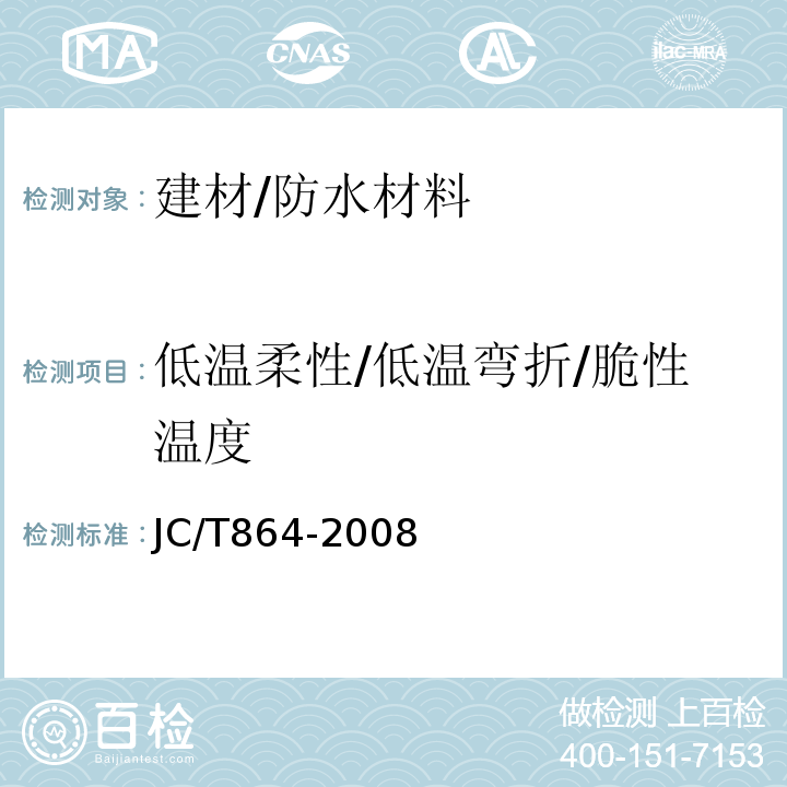 低温柔性/低温弯折/脆性温度 JC/T 864-2008 聚合物乳液建筑防水涂料