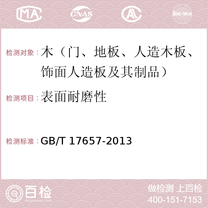 表面耐磨性 人造板及人造飾面板理化性能試驗方法 GB/T 17657-2013