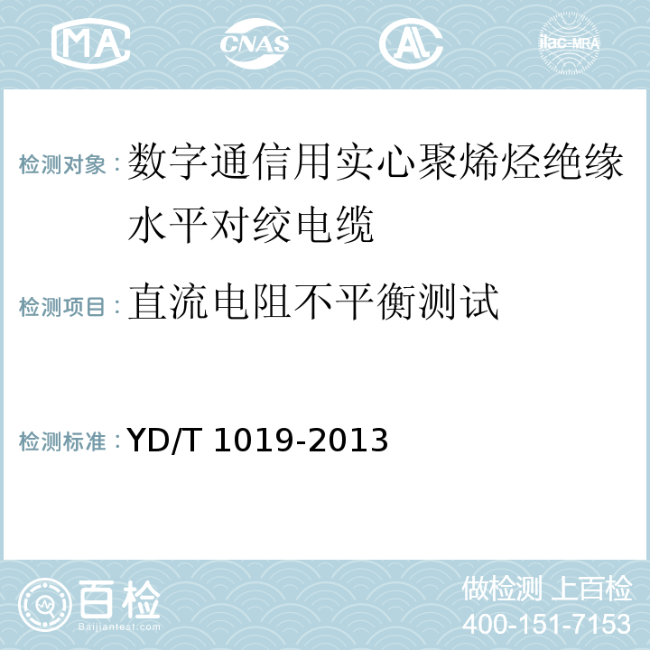 直流电阻不平衡测试 数字通信用实心聚烯烃绝缘水平对绞电缆YD/T 1019-2013