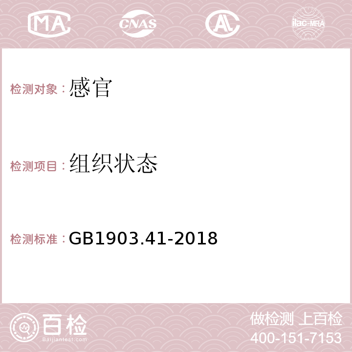 组织状态 GB 1903.41-2018 食品安全国家标准 食品营养强化剂 葡萄糖酸钾