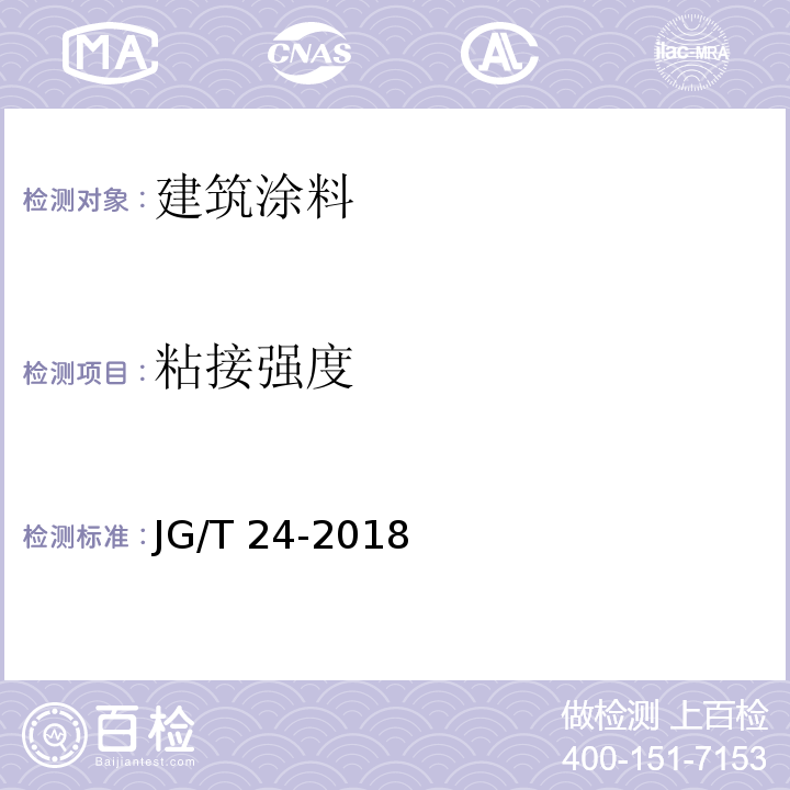 粘接强度 合成树脂乳液砂壁状建筑涂料 JG/T 24-2018