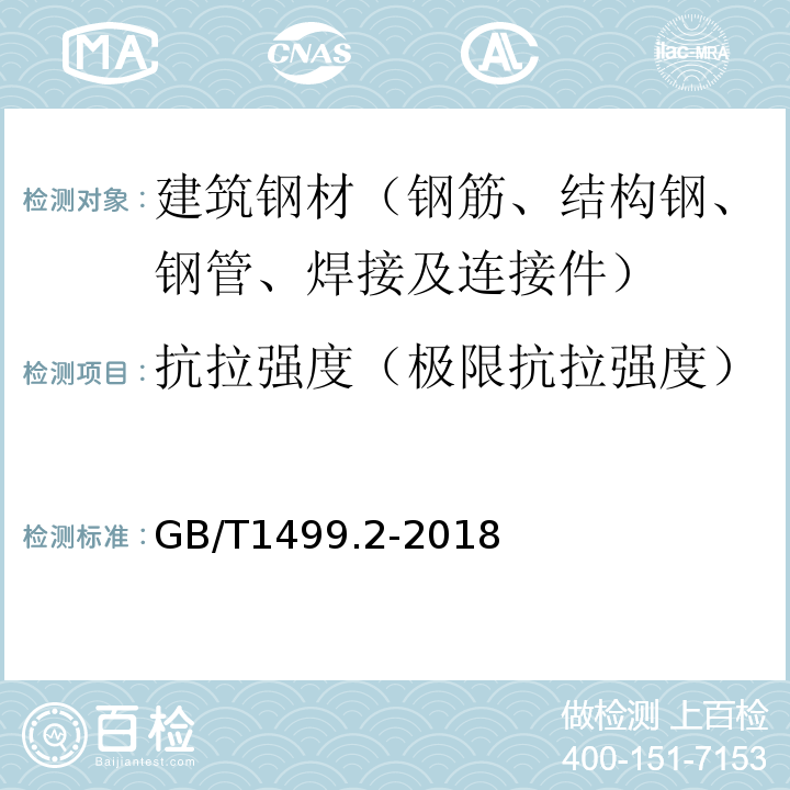 抗拉强度（极限抗拉强度） 钢筋混凝土用钢 第2部分：热轧带肋钢筋 GB/T1499.2-2018