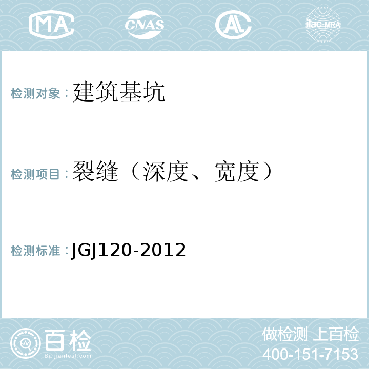 裂缝（深度、宽度） 建筑基坑支护技术规程 JGJ120-2012