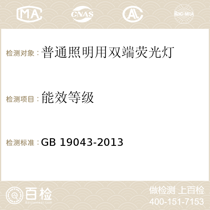 能效等级 普通照明用双端荧光灯能效 限定值及能效等级GB 19043-2013