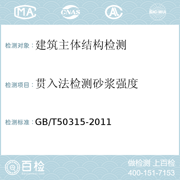 贯入法检测砂浆强度 GB/T 50315-2011 砌体工程现场检测技术标准(附条文说明)