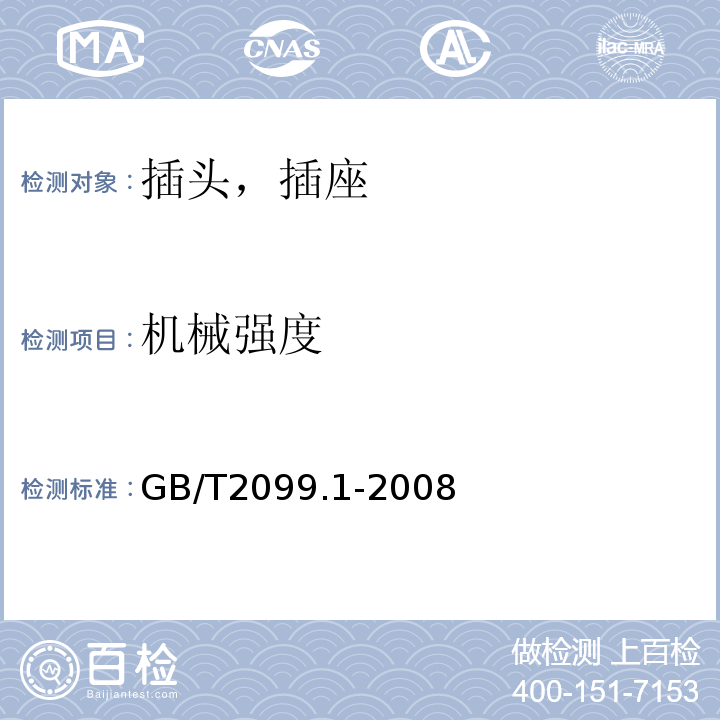 机械强度 家用和类似用途插头插座 第一部分:通用要求GB/T2099.1-2008