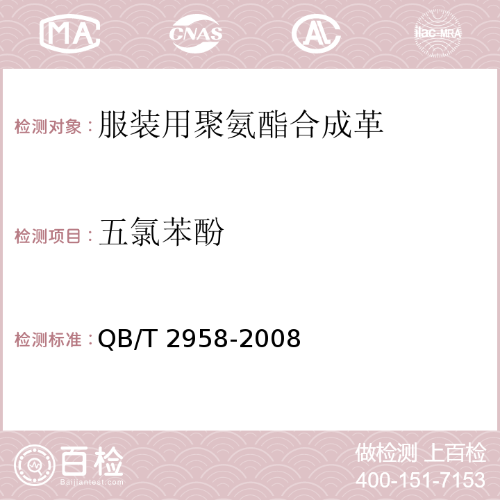 五氯苯酚 服装用聚氨酯合成革QB/T 2958-2008