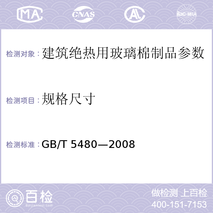规格尺寸 矿物棉及其制品试验方法 GB/T 5480—2008