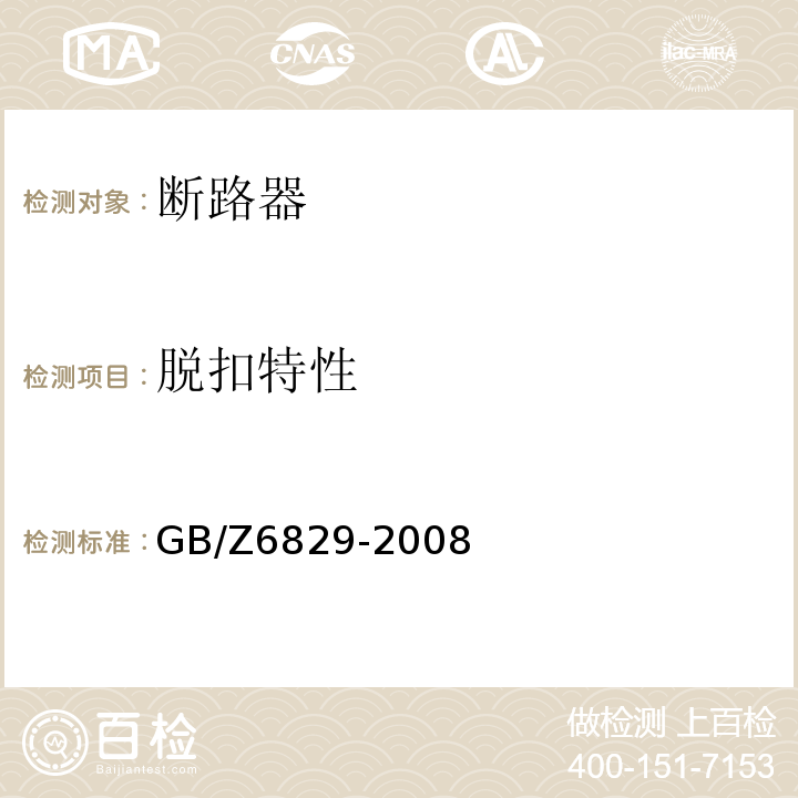 脱扣特性 GB/Z 6829-2008 剩余电流动作保护电器的一般要求
