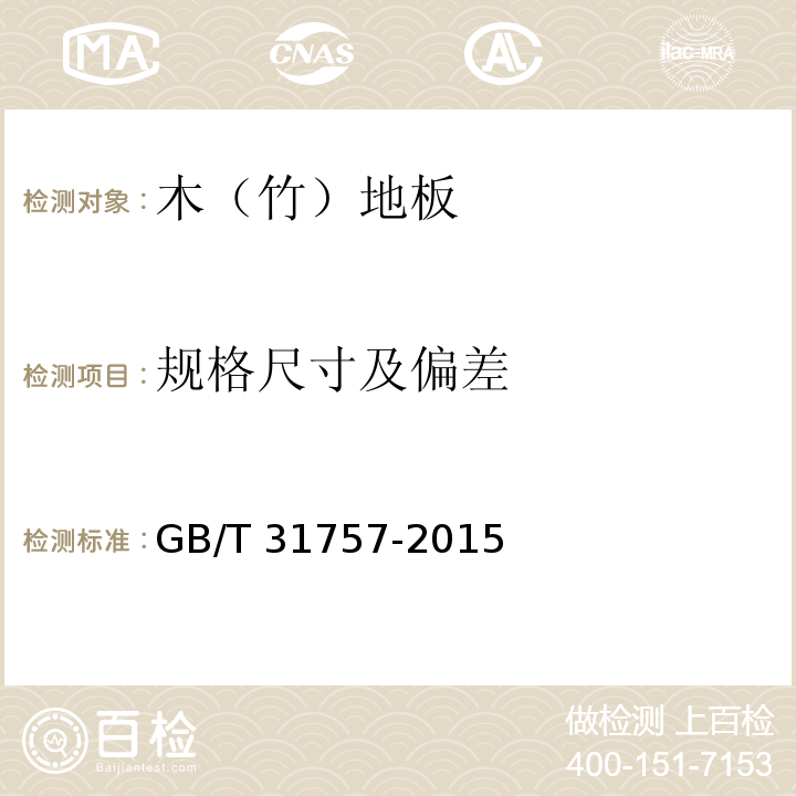 規格尺寸及偏差 戶外用防腐實木地板GB/T 31757-2015（6.2）