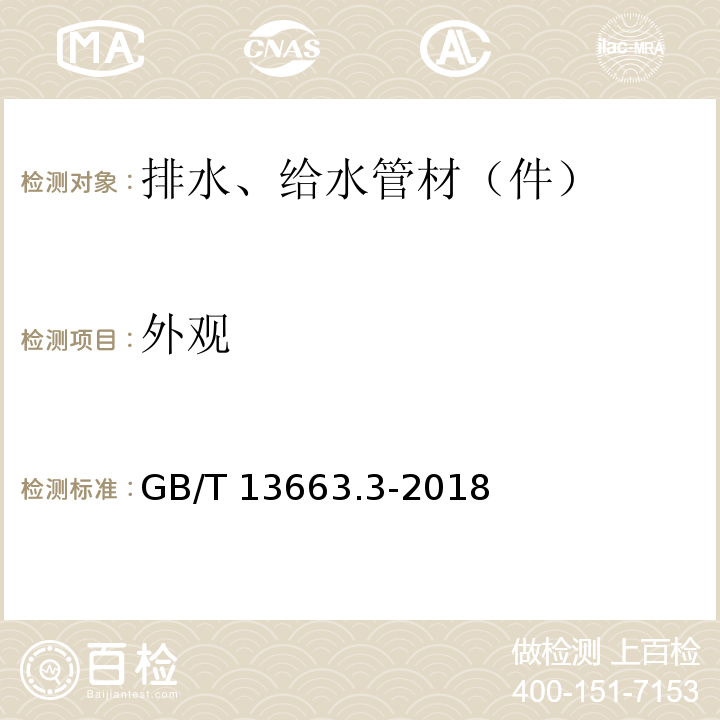 外观 给水用聚乙烯（PE）管道系统 第3部分：管件 GB/T 13663.3-2018