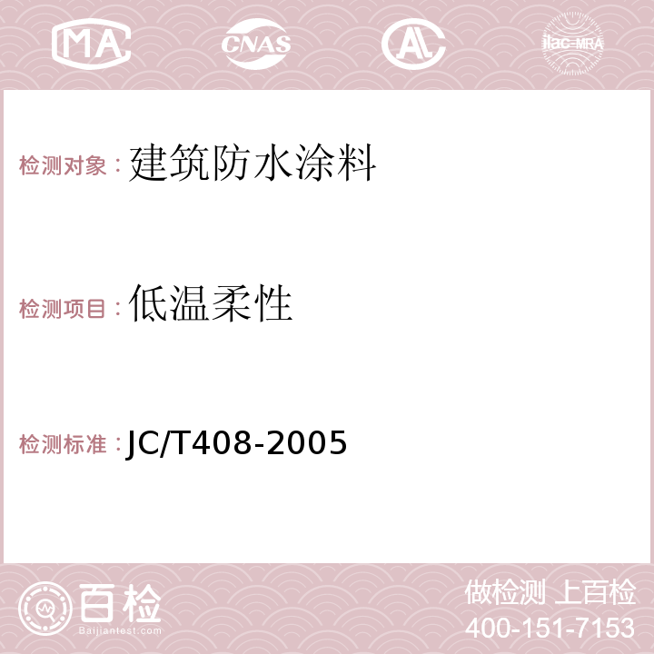 低温柔性 水乳型沥青防水涂料 JC/T408-2005（5.11）