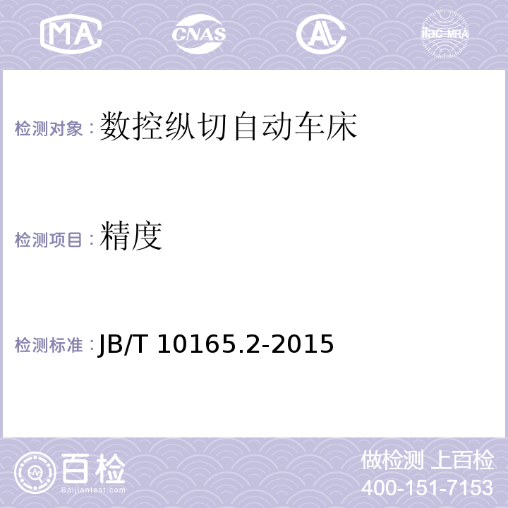 精度 B/T 10165.2-2015 数控纵切自动车床 第2部分:技术条件J