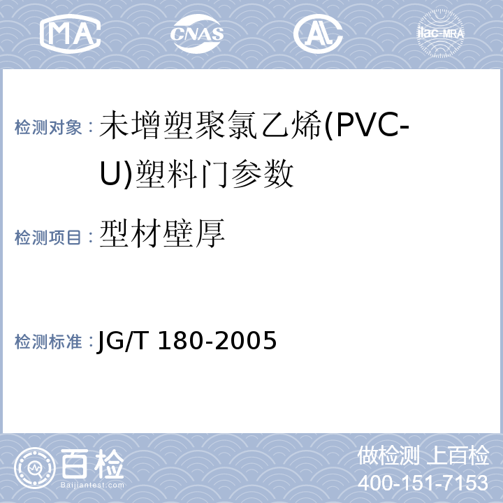 型材壁厚 JG/T 180-2005 未增塑聚氯乙烯(PVC-U)塑料门
