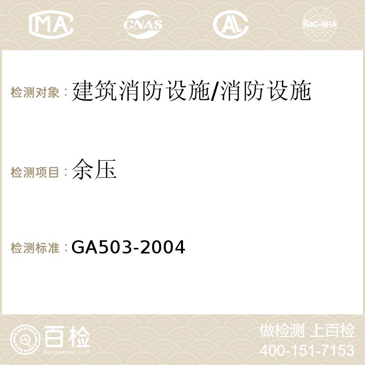 余压 建筑消防设施检测技术规程 （5.9.4.2）/GA503-2004