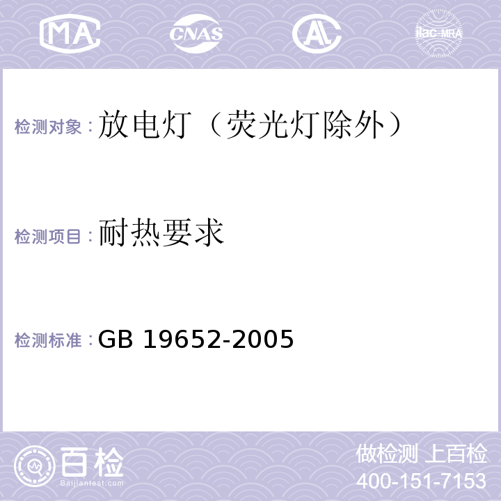 耐热要求 放电灯（荧光灯除外）安全要求GB 19652-2005