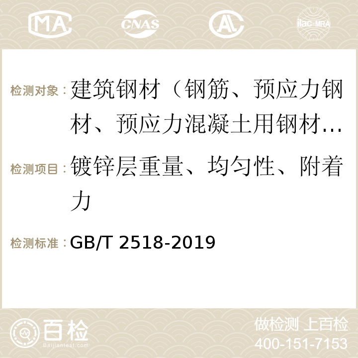 镀锌层重量、均匀性、附着力 连续热镀锌和锌合金镀层钢板及钢带 GB/T 2518-2019