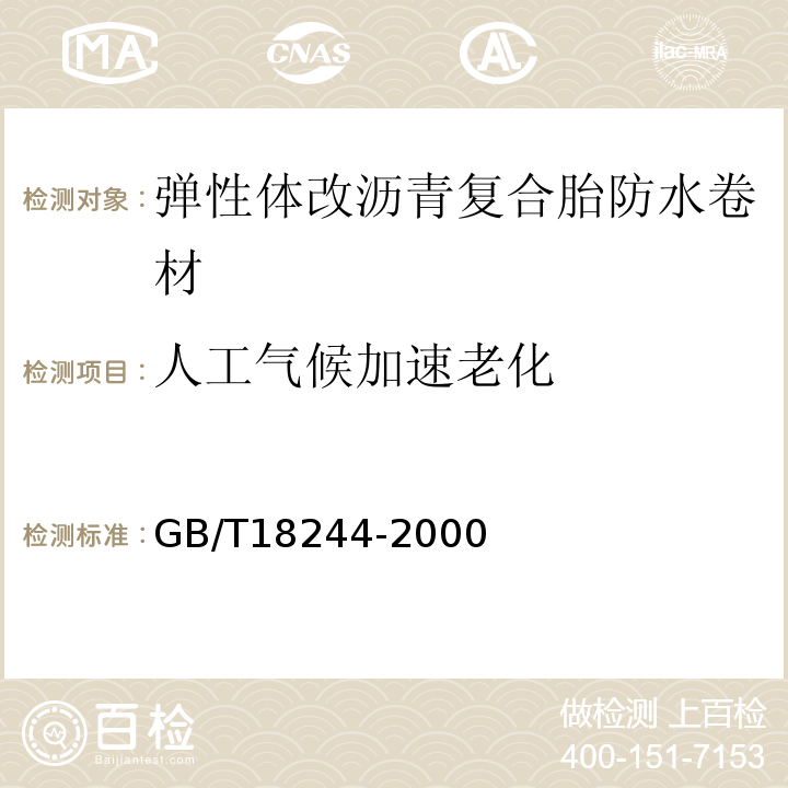 人工气候加速老化 建筑防水卷材老化试验方法GB/T18244-2000