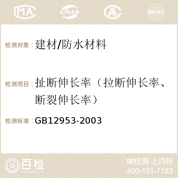 扯断伸长率（拉断伸长率、断裂伸长率） 氯化聚乙烯防水卷材