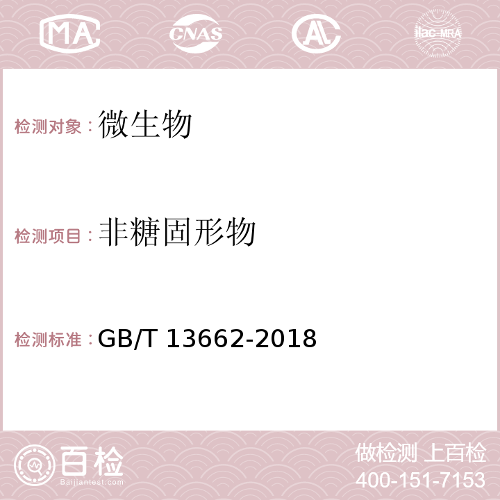 非糖固形物 GB/T 13662-2018 黄酒