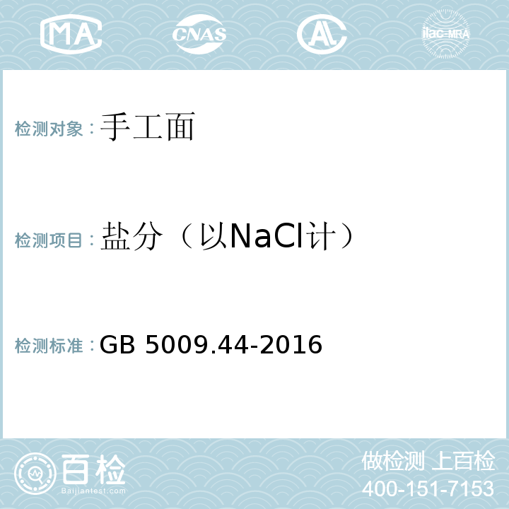 盐分（以NaCl计） 食品安全国家标准 食品中氯化物的测定GB 5009.44-2016