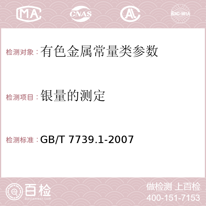 银量的测定 GB/T 7739.1-2007 金精矿化学分析方法 第1部分:金量和银量的测定