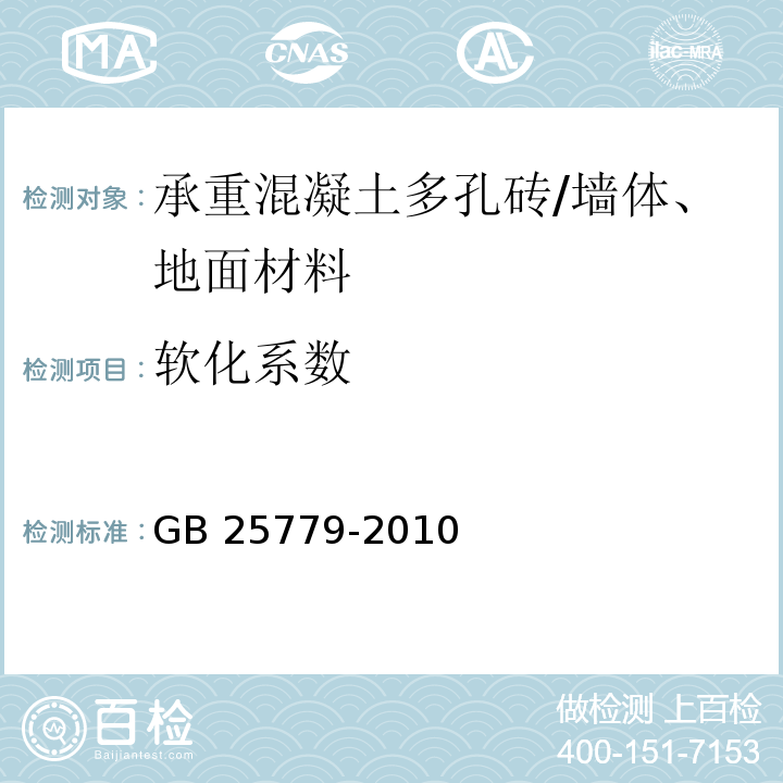 軟化系數(shù) 承重混凝土多孔磚 (附錄C)/GB 25779-2010