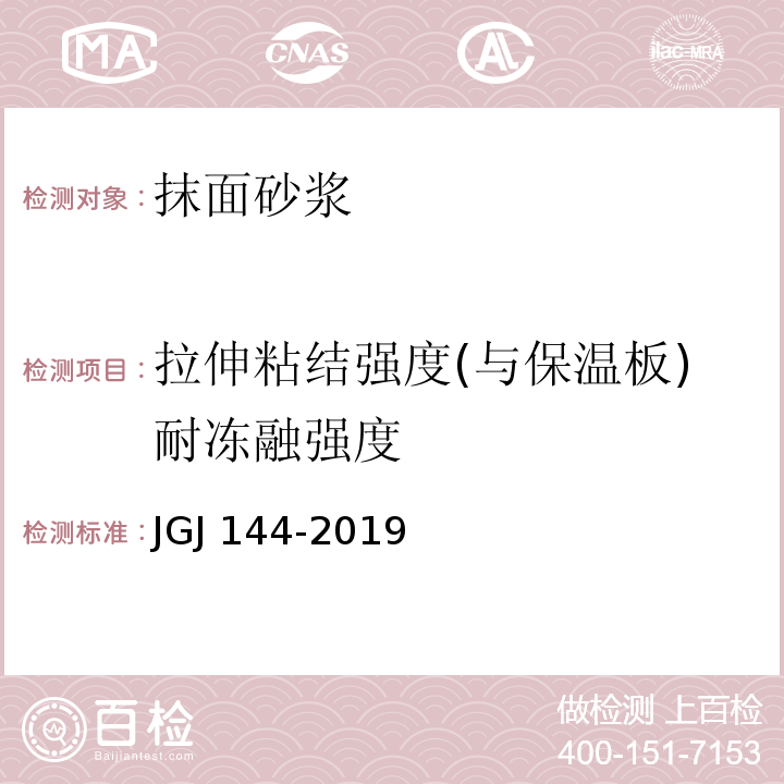 拉伸粘结强度(与保温板)耐冻融强度 外墙外保温工程技术标准 JGJ 144-2019/附录A