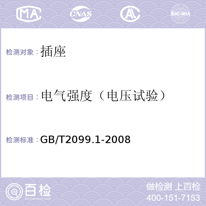 电气强度（电压试验） 家用和类似用途插头插座 第1部分:通用要求 GB/T2099.1-2008