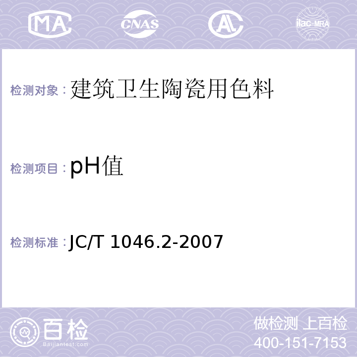 pH值 建筑卫生陶瓷用色釉料第2部分：建筑卫生陶瓷用色料JC/T 1046.2-2007