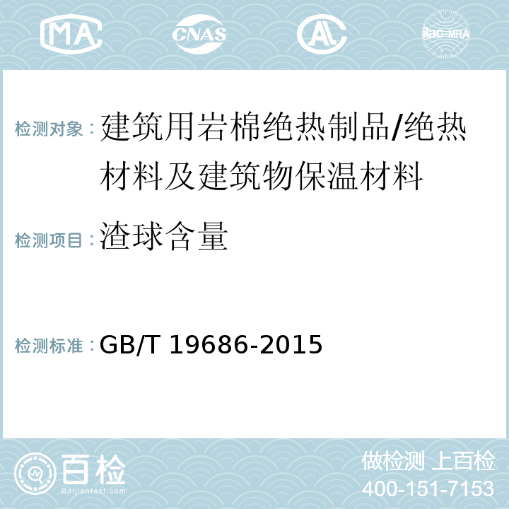 渣球含量 建筑用岩棉绝热制品 /GB/T 19686-2015