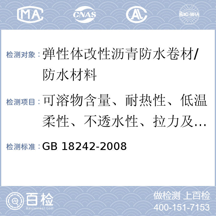 可溶物含量、耐热性、低温柔性、不透水性、拉力及延伸率、浸水后质量增加、接缝剥离强度、钉杆撕裂强度 GB 18242-2008 弹性体改性沥青防水卷材