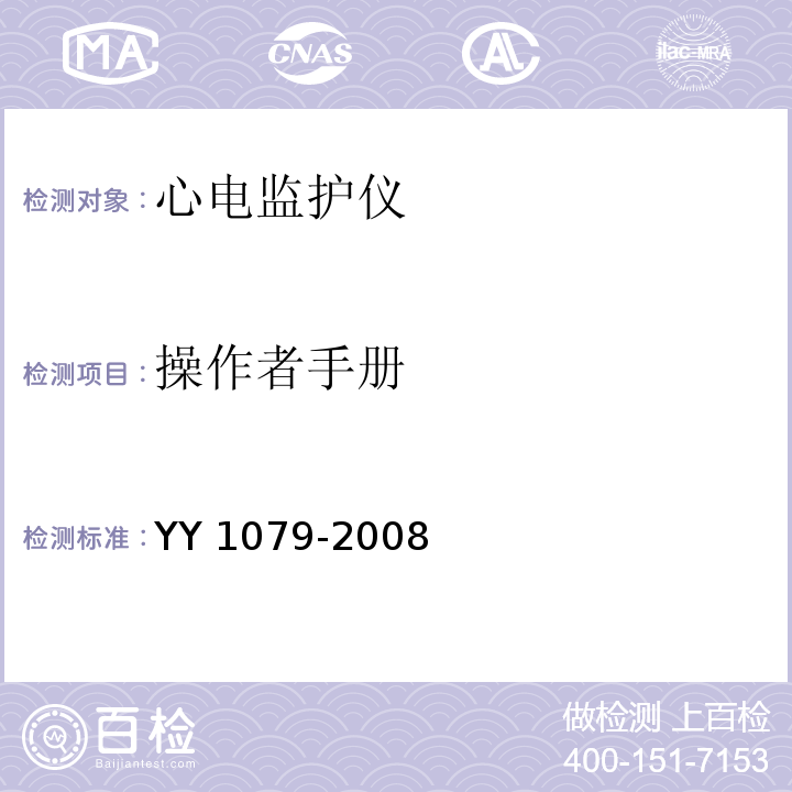 操作者手册 心电监护仪YY 1079-2008