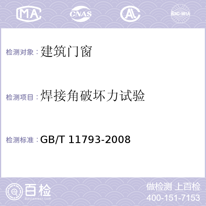 焊接角破坏力试验 未增塑聚氯乙烯（PVC-U）塑料门窗力学性能及耐候性试验方法 GB/T 11793-2008