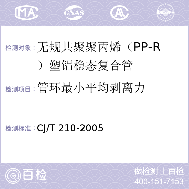 管环最小平均剥离力 无规共聚聚丙烯（PP-R）塑铝稳态复合管CJ/T 210-2005