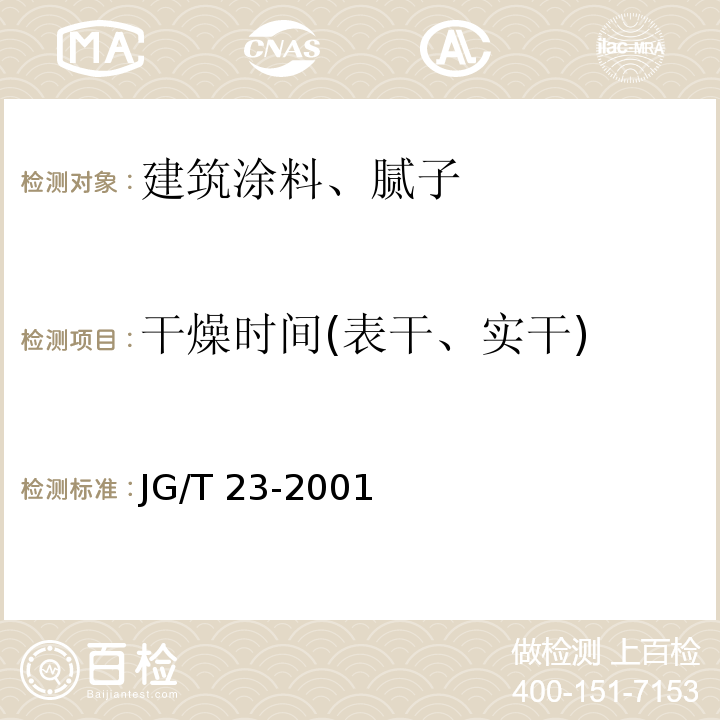 干燥时间(表干、实干) 建筑涂料涂层试板的制备 JG/T 23-2001