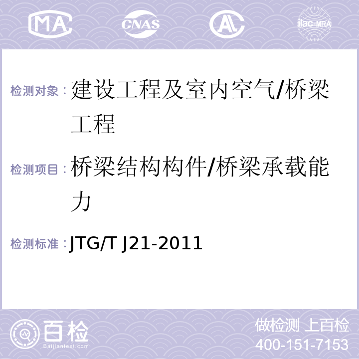桥梁结构构件/桥梁承载能力 JTG/T J21-2011 公路桥梁承载能力检测评定规程