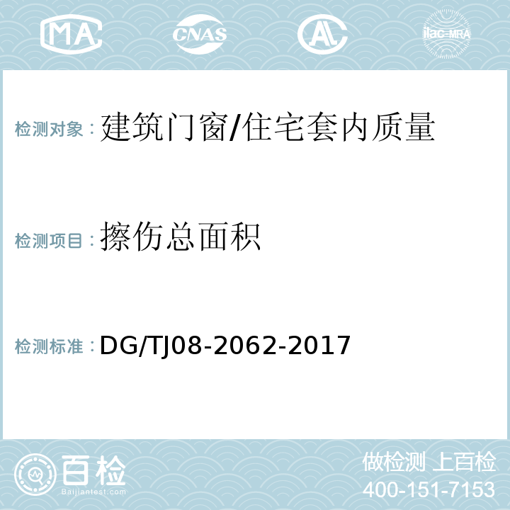 擦伤总面积 住宅工程套内质量验收规范（8.0.14）/DG/TJ08-2062-2017