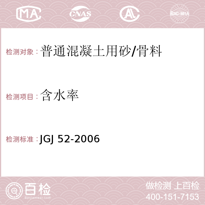 含水率 普通混凝土用砂、石质量及检验方法标准 /JGJ 52-2006