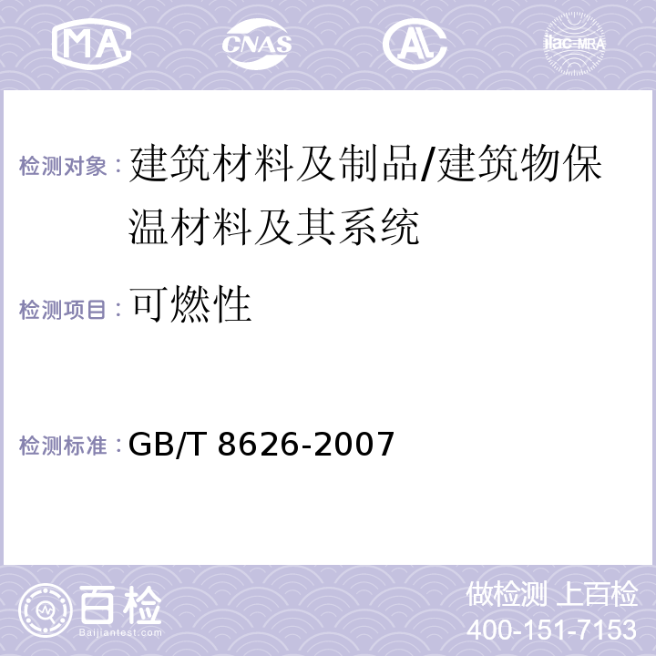 可燃性 建筑材料可燃性试验方法 /GB/T 8626-2007