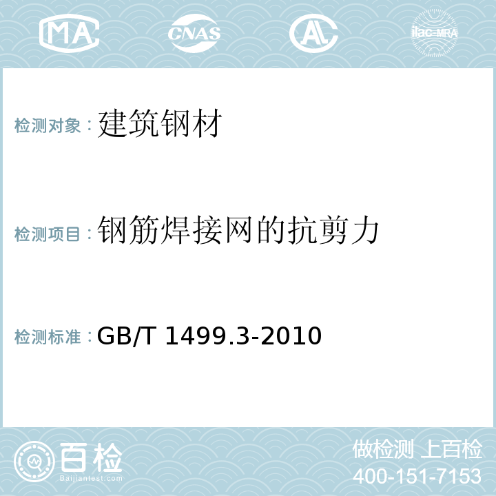 钢筋焊接网的抗剪力 钢筋混凝土用钢 第3部分：钢筋焊接网 GB/T 1499.3-2010