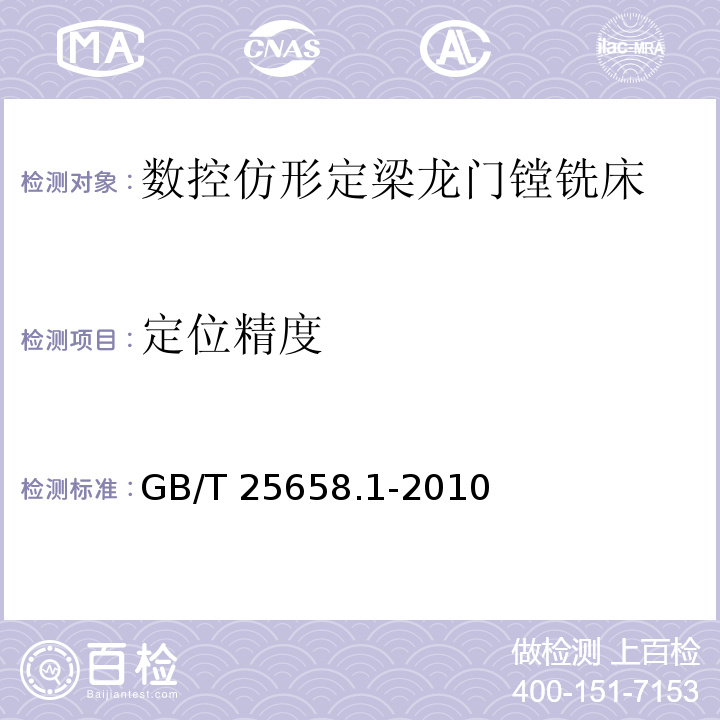 定位精度 GB/T 25658.1-2010 数控仿形定梁龙门镗铣床 第1部分:精度检验