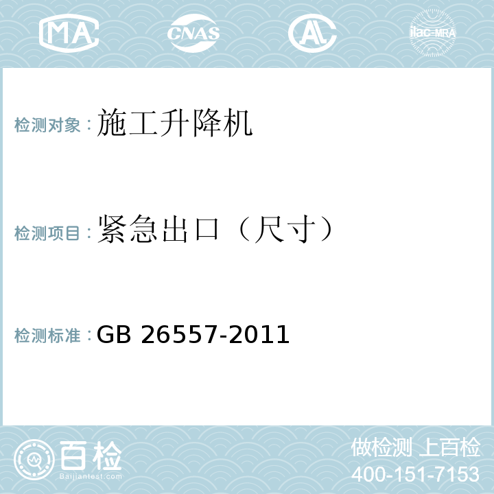 紧急出口（尺寸） 吊笼有垂直导向的人货两用施工升降机GB 26557-2011