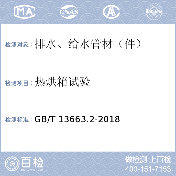 热烘箱试验 给水用聚乙烯（PE）管道系统 第2部分：管材 GB/T 13663.2-2018