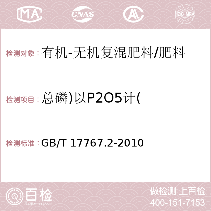 总磷)以P2O5计( 有机-无机复混肥料的测定方法 第2部分：总磷含量 /GB/T 17767.2-2010